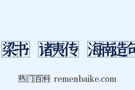 梁书·诸夷传·海南造句是什么意思的图片